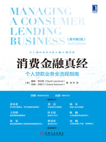 消費金融真經:個人貸款業務全流程指南(原書第2版)