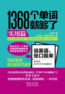 1368個單詞就夠了：實用篇