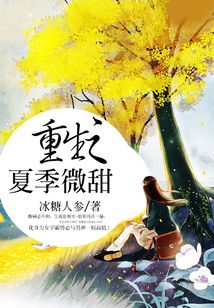 重生之夏季微甜