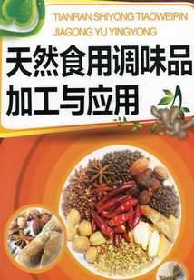 天然食用调味品加工与应用
