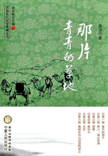 那片青青的草地
