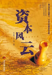 資本風云