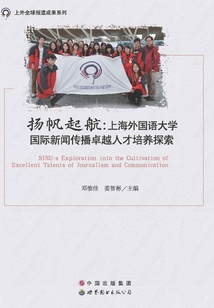 揚帆起航：上海外國語大學國際新聞傳播卓越人才培養探索