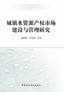 城鎮水資源產權市場建設與管理研究
