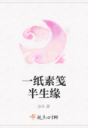 一纸素笺半生缘在线阅读