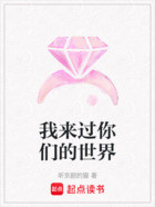 我来过你们的世界在线阅读