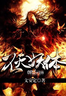 不滅妖體