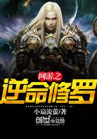 網游之逆命修羅在線閱讀
