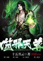 噬邪天尊在線閱讀