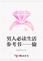 男人必讀生活參考書(shū)——偷在線閱讀