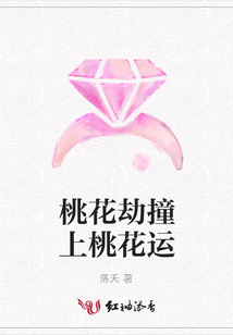 桃花劫撞上桃花運