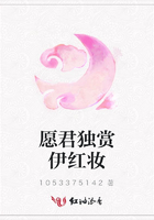 愿君獨賞伊紅妝在線閱讀