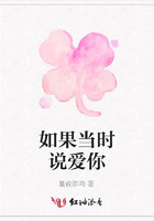 如果當時說愛你在線閱讀