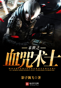 末世之血咒術士