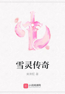 雪靈傳奇