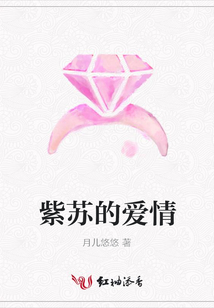 紫蘇的愛情