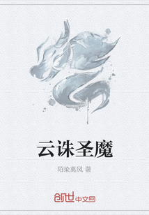 云誅圣魔