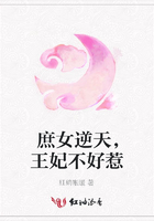 庶女逆天，王妃不好惹在線閱讀