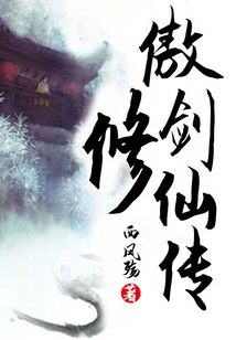 傲劍修仙傳