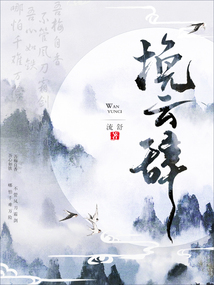 挽云辭