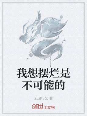 我想摆烂是不可能的在线阅读