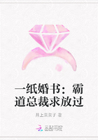 一紙婚書：霸道總裁求放過在線閱讀