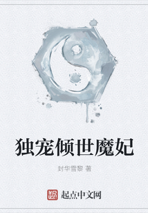 独宠倾世魔妃