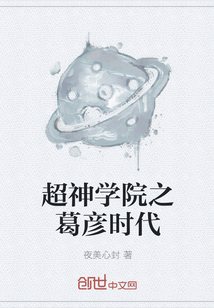 超神學院之葛彥時代