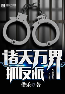 诸天万界抓反派