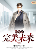 重生之完美未来在线阅读