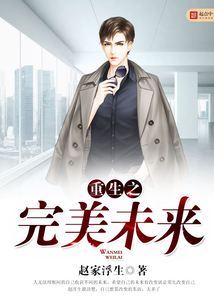 重生之完美未来在线阅读