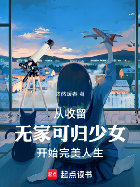 从收留无家可归少女开始完美人生在线阅读