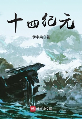 十四纪元在线阅读