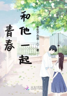 青春和他一起