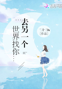 去另一個世界找你