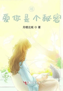 噓愛你是個秘密