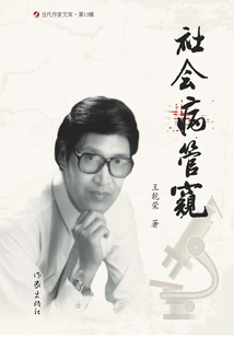 社会病管窥