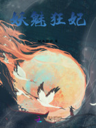 妖魅狂妃在線閱讀