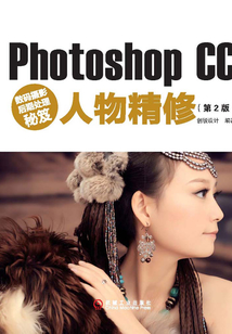 數(shù)碼攝影后期處理秘笈:Photoshop CC人物精修(第2版)