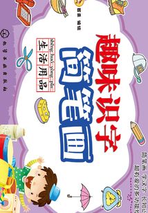 趣味識字簡筆畫：生活用品