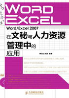 Word-Excel 2007在文秘与人力资源管理中的应用在线阅读