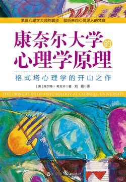 康奈尔大学的心理学原理 封面