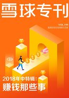 雪球专刊第199期：2018年中特辑：赚钱那些事