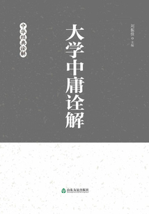 大學中庸詮解