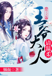 特工王妃：王爷大人请温柔在线阅读