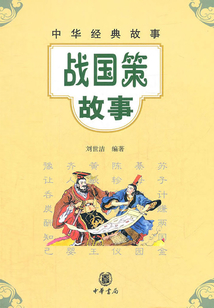 戰國策故事（中華經典故事）