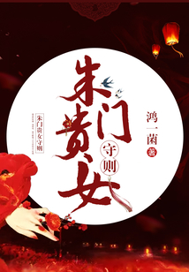 朱門貴女守則