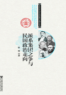 派系集團之爭與民國政治走向