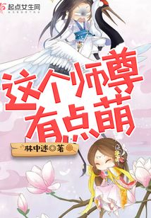 这个师尊有点萌