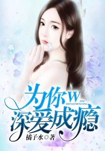 為你深愛成癮